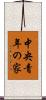 中央青年の家 Scroll