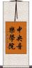 中央音樂學院 Scroll