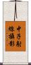 中子射線攝影 Scroll