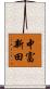 中富新田 Scroll