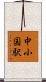 中小国駅 Scroll