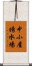 中小屋揚水場 Scroll
