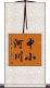 中小河川 Scroll