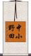中小野田 Scroll