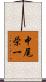 中尾栄一 Scroll