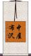 中屋布沢 Scroll