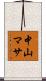 中山マサ Scroll