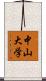 中山大学 Scroll