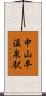 中山平温泉駅 Scroll