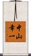 中山幸一 Scroll