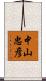 中山忠彦 Scroll