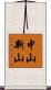 中山新山 Scroll