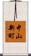 中山新町 Scroll