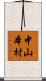 中山本村 Scroll