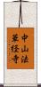 中山法華経寺 Scroll