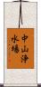 中山浄水場 Scroll