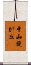 中山鏡が丘 Scroll