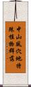 中山風穴地特殊植物群落 Scroll