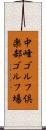 中峰ゴルフ倶楽部ゴルフ場 Scroll