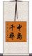 中島千尋 Scroll