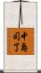 中島司了 Scroll