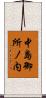 中島御所ノ内 Scroll