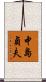 中島貞夫 Scroll