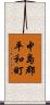 中島郡平和町 Scroll