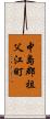 中島郡祖父江町 Scroll