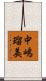 中嶋瑠美 Scroll