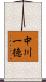 中川一徳 Scroll