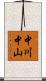 中川中山 Scroll