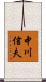 中川信夫 Scroll