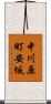 中川原町安坂 Scroll