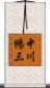 中川暢三 Scroll