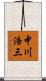 中川浩三 Scroll