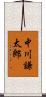 中川謙太郎 Scroll