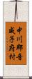 中川郡音威子府村 Scroll