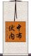 中布伏内 Scroll