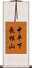 中平下長根山 Scroll