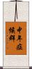 中年症候群 Scroll