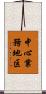 中心業務地区 Scroll