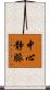 中心静脈 Scroll