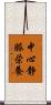 中心静脈栄養 Scroll