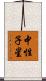 中性子星 Scroll