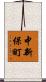 中新保町 Scroll