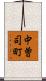 中曽司町 Scroll