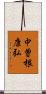 中曽根康弘 Scroll
