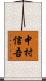 中村信吾 Scroll
