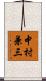 中村兼三 Scroll
